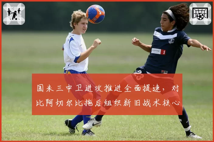 国米三中卫进攻推进全面提速，对比阿切尔比拖后组织新旧战术核心切换
