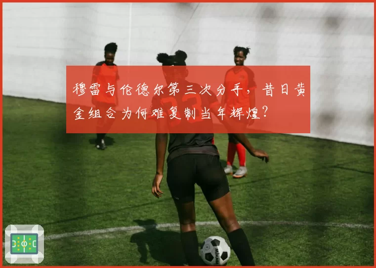 穆雷与伦德尔第三次分手,昔日黄金组合为何难复制当年辉煌?