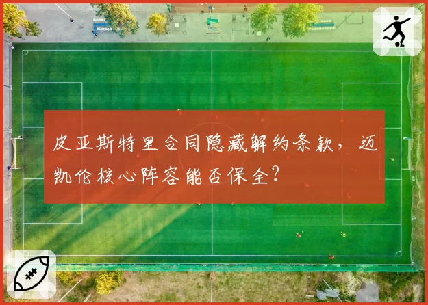 皮亚斯特里合同隐藏解约条款，迈凯伦核心阵容能否保全？