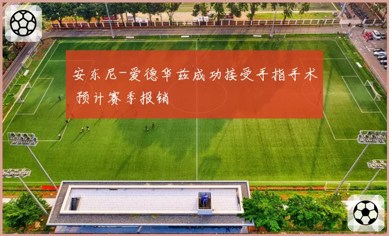 安东尼-爱德华兹成功接受手指手术 预计赛季报销