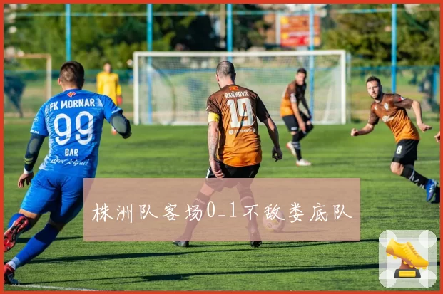 株洲队客场0_1不敌娄底队