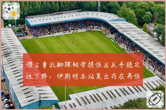 穆古鲁扎脚踝韧带损伤后反手稳定性下降，伊斯特本站复出存在再伤风险