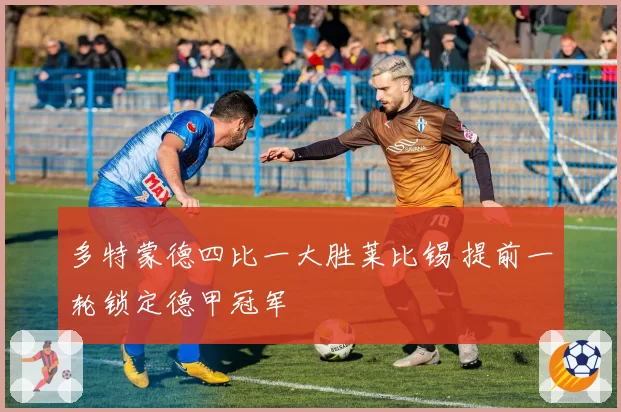 多特蒙德四比一大胜莱比锡 提前一轮锁定德甲冠军