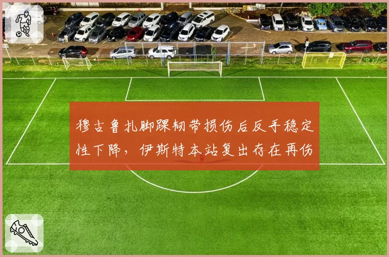 穆古鲁扎脚踝韧带损伤后反手稳定性下降，伊斯特本站复出存在再伤风险