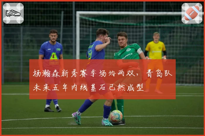 杨瀚森新秀赛季场均两双，青岛队未来五年内线基石已然成型