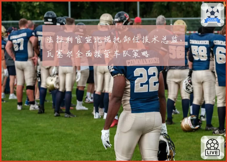 法拉利官宣比诺托卸任技术总监，瓦塞尔全面接管车队策略