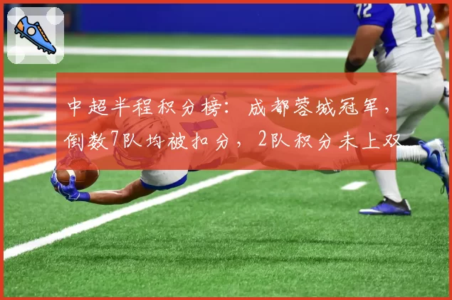 中超半程积分榜：成都蓉城冠军，倒数7队均被扣分，2队积分未上双