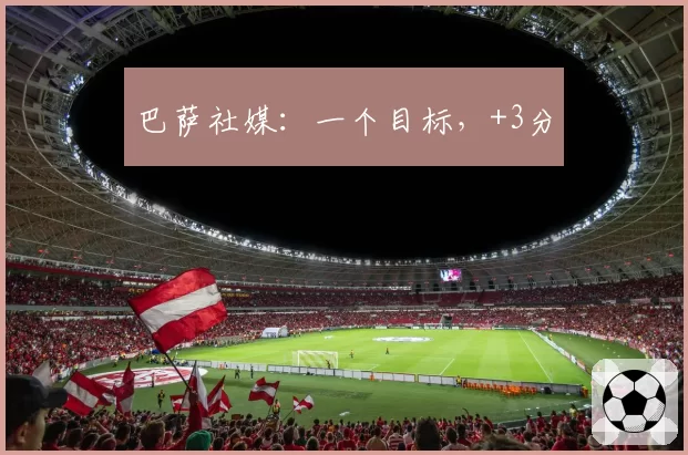 巴萨社媒：一个目标，+3分