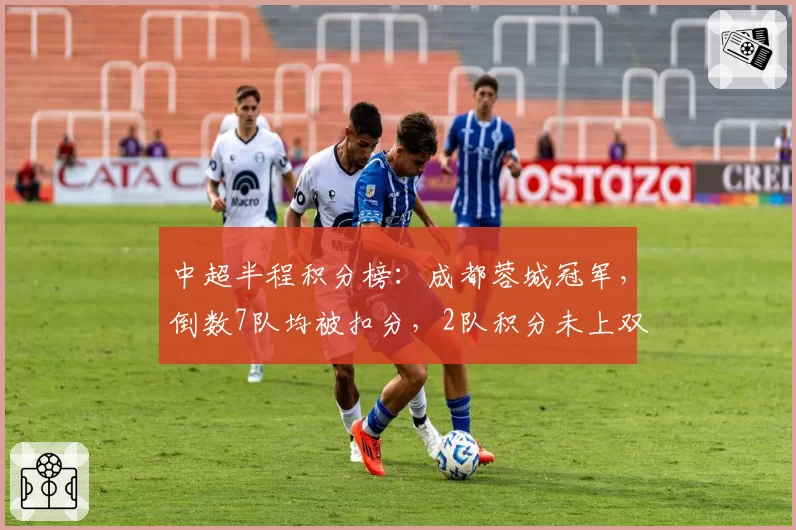 中超半程积分榜：成都蓉城冠军，倒数7队均被扣分，2队积分未上双