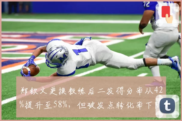 郑钦文更换教练后二发得分率从42%提升至58%，但破发点转化率下降至31%