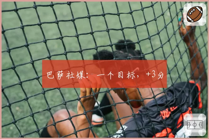 巴萨社媒：一个目标，+3分